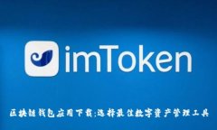 区块链钱包应用下载：选