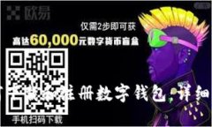 如何下载和注册数字钱包