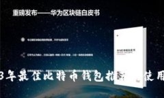 2023年最佳比特币钱包推荐