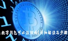 开通数字钱包可以注销吗