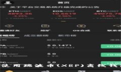 如何选择和使用瑞波币(