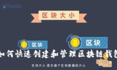 如何快速创建和管理区块