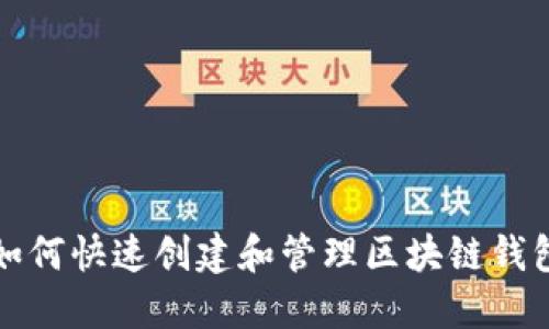如何快速创建和管理区块链钱包