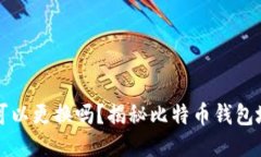 比特币钱包地址可以更换