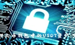 如何管理火币钱包中的U