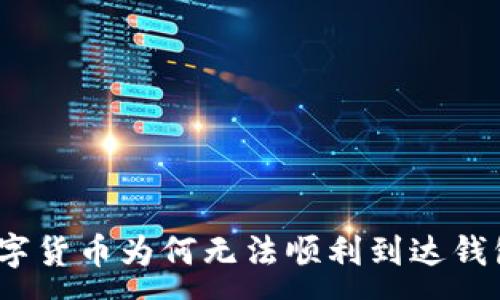 :
数字货币为何无法顺利到达钱包？