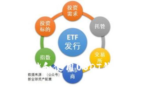 如何安全存储和使用USDT钱包：详细指南