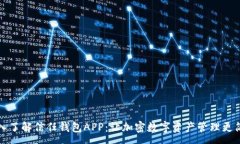 :  深入了解信任钱包APP：