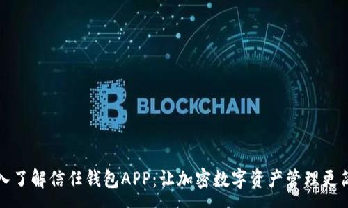 :  
深入了解信任钱包APP：让加密数字资产管理更简单