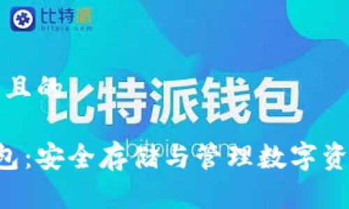 思考一个接近且的

比特币二D钱包：安全存储与管理数字资产的最佳选择
