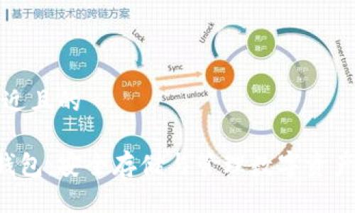 思考一个接近且的

比特币二D钱包：安全存储与管理数字资产的最佳选择