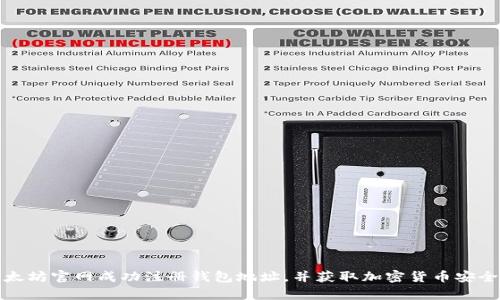 如何在以太坊官网成功注册钱包地址，并获取加密货币安全存储攻略