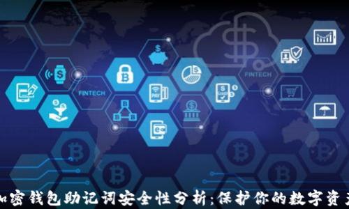 
加密钱包助记词安全性分析：保护你的数字资产