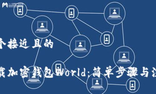 思考一个接近且的

如何下载加密钱包World：简单步骤与注意事项