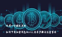 思考一个接近且的如何下