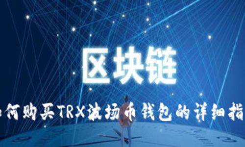如何购买TRX波场币钱包的详细指南