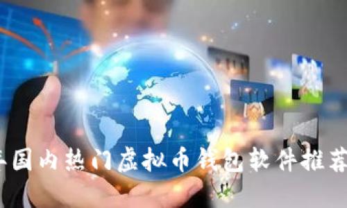 2023年国内热门虚拟币钱包软件推荐与评测