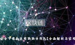 如何安全下载和使用狗狗