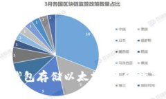 如何使用 Heco 钱包存储以