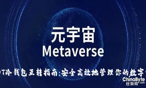 USDT冷钱包互转指南：安全高效地管理你的数字资产