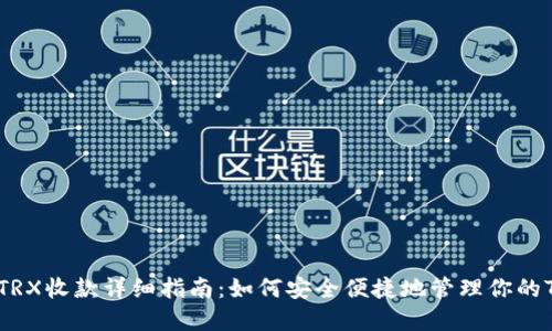 冷钱包TRX收款详细指南：如何安全便捷地管理你的TRX资产
