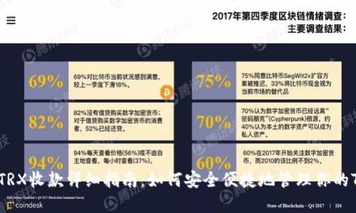 冷钱包TRX收款详细指南：如何安全便捷地管理你的TRX资产
