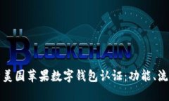 全面解析美国苹果数字钱