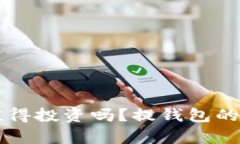 狗狗币值得投资吗？提钱