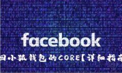 如何找回小狐钱包的CORE？