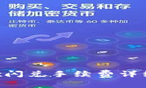 tpWallettrx闪兑手续费详细解析与指南
