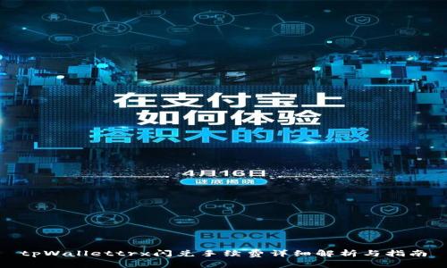 tpWallettrx闪兑手续费详细解析与指南
