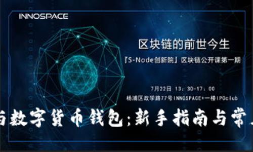 ```xml
区块链猫与数字货币钱包：新手指南与常见问题解析