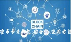 全面解析加密币卡片钱包