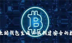 如何使用以太坊钱包生成
