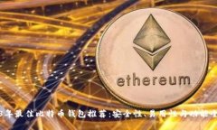 2023年最佳比特币钱包推荐