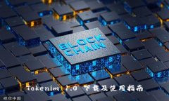 Tokenim 1.0 下载及使用指南