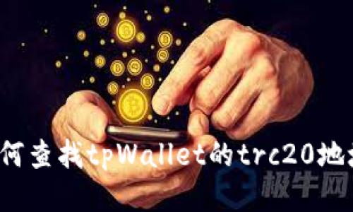 如何查找tpWallet的trc20地址？