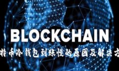 比特币冷钱包到账慢的原