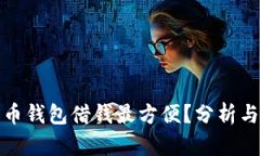 哪个比特币钱包借钱最方