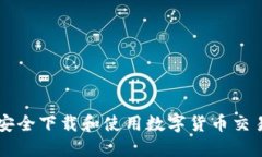 如何安全下载和使用数字