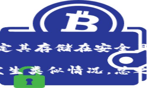   以太钱包私钥加密的最佳实践与技术解析 / 

 guanjianci 以太钱包, 私钥加密, 数字资产安全, 区块链技术 /guanjianci 

---

## 内容主体大纲

1. **引言**
   - 简述以太钱包的重要性
   - 私钥的基本概念与功能

2. **以太钱包私钥的安全性**
   - 私钥的作用
   - 常见的私钥泄露方式

3. **私钥加密的基础知识**
   - 加密技术的概述
   - 对称与非对称加密算法的比较

4. **以太钱包私钥的加密方法**
   - 生成强私钥的最佳实践
   - 使用密码保护私钥
   - 介质与存储安全

5. **常见以太钱包及其私钥加密机制**
   - 硬件钱包
   - 软件钱包
   - 热钱包与冷钱包的区别

6. **备份私钥的最佳实践**
   - 备份的重要性
   - 硬拷贝与电子方式的对比

7. **私钥失窃后的处理方式**
   - 预防措施
   - 如果私钥已泄露，应如何处理

8. **结论**
   - 私钥加密的重要性总结
   - 鼓励用户采取有效的安全措施

---

## 详细内容

### 引言

在数字货币的世界中，以太坊是其中最具影响力的区块链之一，而以太钱包是存储以太坊及其相关代币的核心工具。无论是短期交易还是长期投资，确保以太钱包的安全性都至关重要。以太钱包中的私钥是访问和管理资产的唯一凭证，因此它的保护与加密显得尤为重要。

私钥的概念可以理解为一串长而复杂的数字和字母组合，拥有私钥意味着拥有对应以太坊地址的完全控制权。如果私钥被他人获取，可能导致账户资金的损失。因此，了解私钥的加密方法以及如何安全地管理它，成为每个数字资产拥有者的必修课。

### 以太钱包私钥的安全性

#### 私钥的作用

私钥是一个用户访问其在区块链上存储资金的关键。它是一种加密字符串，仅用户应知晓。通过私钥，用户可以进行各种操作，如发送和接收以太币、参与智能合约和去中心化应用等。因此，私钥的安全直接关系到用户的资产安全。

#### 常见的私钥泄露方式

私钥泄露的方式多种多样，包括但不限于钓鱼攻击、恶意软件、未加密的信息存储等。许多用户可能因为电脑或手机的安全性不足而导致私钥被窃取。此外，不良的存储习惯，例如将私钥存储在云端或邮件中，都是高风险的行为。

### 私钥加密的基础知识

#### 加密技术的概述

加密是一种将原始数据转换为不可读格式的过程，以确保只有授权用户才能访问。私钥加密可以基于多种技术，包括对称加密和非对称加密。对称加密使用相同的密钥加密和解密数据，而非对称加密则利用一对密钥，公钥和私钥，进行加密和解密。

#### 对称与非对称加密算法的比较

在私钥加密中，非对称加密更为常用，因为它可以大大提高安全性。不论是用于生成私钥还是保护私钥，非对称加密都能有效地防止非法访问。同时，私钥需在本地安全存储，并通过密码加密以增加安全性。

### 以太钱包私钥的加密方法

#### 生成强私钥的最佳实践

创建私钥时，应使用多种字符(如数字、字母和符号)和长度足够长的字符串，以提高安全性。此外，借助密码生成器工具可以生成更加随机的私钥，从而提高安全性。

#### 使用密码保护私钥

将私钥以加密文件形式保存并使用强密码保护，这是确保安全的重要手段。用户可选择使用加密软件，如 VeraCrypt，将私钥加密存储在计算机的安全位置。

#### 介质与存储安全

选择合适的存储介质以确保私钥的安全。硬件钱包是最佳选择，因为它们是离线的，不容易遭受网络攻击。而软件钱包则需要密切关注设备的安全性，确保电脑和手机未被恶意软件感染。

### 常见以太钱包及其私钥加密机制

#### 硬件钱包

硬件钱包是一种专用设备，用于安全存储私钥。它们将私钥保存在设备内部，不连接网络，因此可以有效防止黑客攻击。几款知名的硬件钱包如 Ledger Nano S、Trezor 和 BitBox。

#### 软件钱包

软件钱包使用应用程序来管理私钥和数字资产。尽管某些软件钱包提供加密和其他安全功能，但由于接入互联网，风险仍然存在。因此，用户应确保选择知名的、高安全性的应用程序，并定期更新其安全补丁。

#### 热钱包与冷钱包的区别

热钱包与冷钱包的区别在于连接互联网的状态。热钱包经常连接网络，便于交易和访问，适合短期使用。但相应地，其安全性较低。冷钱包则是离线模式，适合于长期存储。此外，冷钱包提供更加高级的防范措施，降低了私钥被攻击的几率。

### 备份私钥的最佳实践

#### 备份的重要性

为确保万无一失，用户应定期备份私钥。万一设备损坏或密码丢失，备份能够帮助用户找回资产。备份应至少有两个以上的副本，并存放在不同的安全地点。

#### 硬拷贝与电子方式的对比

硬拷贝可以是通过打印私钥，或者将其写入纸张并妥善保管。相较电子方式，硬拷贝不易被黑客攻击，但也需注意防火和水害。而电子备份则方便易用，但必须确保备份文件经过加密和安全的存储。合理利用这两种方法，可以最大限度地降低资产损失风险。

### 私钥失窃后的处理方式

#### 预防措施

在私钥失窃之前，用户可以采取一些预防措施，比如开启双因素认证、使用防火墙、定期更改密码等。此外，确保软件及时更新，防止防病毒软件失效。

#### 如果私钥已泄露，应如何处理

如果排查发现私钥已经泄露，用户立即停止使用该私钥生成的新地址，并尽快将资金转往安全的地方。同时，学习分析泄露源头，以避免再次发生此类事件。

### 结论

综上所述，以太钱包私钥的安全性不容忽视。加强私钥的加密与管理，合理存储和备份，可以有效保护个人数字资产的安全。用户应时刻保持警惕，采用最佳实践来防止潜在风险。未来的数字资产安全还需要不断学习和适应新技术，以应对日新月异的区块链世界。

---

## 相关问题

### 问题1：如何判断我的以太钱包安全性？

如何判断我的以太钱包安全性？

评估以太钱包的安全性，可以从多个方面进行分析。首先是钱包本身的声誉和用户评论。知名的硬件钱包，如 Ledger 和 Trezor，受到广泛认可，通常被认为安全性更高。其次，看其加密技术，是否采用了最新的加密标准。

另外，启动双因素认证、定期更新软件及合理存储备份，都能显著提升钱包的安全系数。最后，也建议保持个人电脑和移动设备的安全，避免受到恶意软件的攻击。检查操作系统及应用软件的安全补丁是否及时更新。

### 问题2：硬件钱包的优缺点是什么？

硬件钱包的优缺点是什么？

硬件钱包作为一种安全存储私钥的设备，具有多个优势。首先，它能够完全离线存储私钥，降低了黑客攻击的风险其次，硬件钱包一般都具备强大的加密技术，能够防止未授权的访问。最后，多个品牌支持以太坊及其它主流代币，令用户体验更佳。

然而，硬件钱包也有缺点，一是成本相对较高，用户需要提前投入资金。二是，若用户遗失或者损坏设备，可能难以找回资产。因此，使用硬件钱包时，用户应仔细备份并妥善保管。

### 问题3：如何安全生成私钥？

如何安全生成私钥？

生成私钥时，用户应选择高随机性和复杂性的工具。可以确保使用真正随机数生成器 (RNG)，而非简单的本地算法。同时，使用长且复杂的字符组合，包括大小写字母、数字及特殊符号，以提高私钥的安全性。

此外，使用知名的密码管理工具或者加密软件来生成私钥，这样能有效建立起高强度的加密级别。同时，确保生成的私钥被妥善存储，避免任何不必要的外泄。定期检查私钥的有效性，避免长时间不变更密码。

### 问题4：我该如何使用软件钱包？

我该如何使用软件钱包？

使用软件钱包前，首先需选择一个信誉良好的平台，确保他们的安全性及更新程度。下载和安装软件后，创建或导入钱包，输入复杂且安全的主密码以保护私钥。

在使用软件钱包时，保持软件下载自官方网站，确保不被恶意软件感染。使用过程中，按照官方的安全建议，设置双因素验证和加密，以降低风险。一旦产生交易或资产转移，及时备份并更新存储方式。

### 问题5：我可以将私钥存放在哪些地方？

我可以将私钥存放在哪些地方？

私钥的存放位置要充分考虑安全性。首先，硬件钱包是推荐的储存方式。它可以完全离线保护私钥，防止有可能的网络攻击。其次，私人铭刻或纸质记录可以用于离线备份，这些文件需存放在安全的地方。

如果使用软件钱包，不应将私钥存放在电子设备中，例如云存储或电子邮件。合理使用加密处理文件，在本地安全空间中存储该文件。同时，定期检查私钥存储的安全性，确保没有受到未授权的访问。

### 问题6：如果我遗忘了私钥，如何找回以太钱包？

如果我遗忘了私钥，如何找回以太钱包？

在以太坊的设计中，私钥一旦丢失将无法找回。因此，未正确备份私钥，用户将无法再访问资产。用户应定期维护私钥的备份，确定其存储在安全且可访问信息中。

如若遗忘私钥，尝试使用关联的种子短语（如果有的话）尝试恢复。此外，增强自我管理意识，学习最佳实践，以确保今后不会再发生类似情况。总之，私钥是唯一的，仅能依靠个人的警惕和有效的管理来保护。