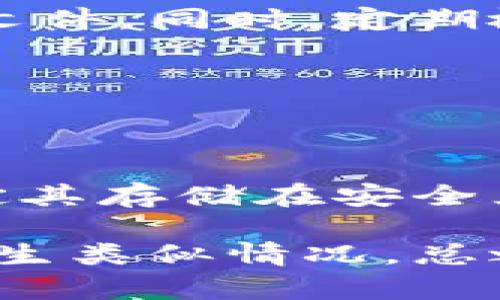   以太钱包私钥加密的最佳实践与技术解析 / 

 guanjianci 以太钱包, 私钥加密, 数字资产安全, 区块链技术 /guanjianci 

---

## 内容主体大纲

1. **引言**
   - 简述以太钱包的重要性
   - 私钥的基本概念与功能

2. **以太钱包私钥的安全性**
   - 私钥的作用
   - 常见的私钥泄露方式

3. **私钥加密的基础知识**
   - 加密技术的概述
   - 对称与非对称加密算法的比较

4. **以太钱包私钥的加密方法**
   - 生成强私钥的最佳实践
   - 使用密码保护私钥
   - 介质与存储安全

5. **常见以太钱包及其私钥加密机制**
   - 硬件钱包
   - 软件钱包
   - 热钱包与冷钱包的区别

6. **备份私钥的最佳实践**
   - 备份的重要性
   - 硬拷贝与电子方式的对比

7. **私钥失窃后的处理方式**
   - 预防措施
   - 如果私钥已泄露，应如何处理

8. **结论**
   - 私钥加密的重要性总结
   - 鼓励用户采取有效的安全措施

---

## 详细内容

### 引言

在数字货币的世界中，以太坊是其中最具影响力的区块链之一，而以太钱包是存储以太坊及其相关代币的核心工具。无论是短期交易还是长期投资，确保以太钱包的安全性都至关重要。以太钱包中的私钥是访问和管理资产的唯一凭证，因此它的保护与加密显得尤为重要。

私钥的概念可以理解为一串长而复杂的数字和字母组合，拥有私钥意味着拥有对应以太坊地址的完全控制权。如果私钥被他人获取，可能导致账户资金的损失。因此，了解私钥的加密方法以及如何安全地管理它，成为每个数字资产拥有者的必修课。

### 以太钱包私钥的安全性

#### 私钥的作用

私钥是一个用户访问其在区块链上存储资金的关键。它是一种加密字符串，仅用户应知晓。通过私钥，用户可以进行各种操作，如发送和接收以太币、参与智能合约和去中心化应用等。因此，私钥的安全直接关系到用户的资产安全。

#### 常见的私钥泄露方式

私钥泄露的方式多种多样，包括但不限于钓鱼攻击、恶意软件、未加密的信息存储等。许多用户可能因为电脑或手机的安全性不足而导致私钥被窃取。此外，不良的存储习惯，例如将私钥存储在云端或邮件中，都是高风险的行为。

### 私钥加密的基础知识

#### 加密技术的概述

加密是一种将原始数据转换为不可读格式的过程，以确保只有授权用户才能访问。私钥加密可以基于多种技术，包括对称加密和非对称加密。对称加密使用相同的密钥加密和解密数据，而非对称加密则利用一对密钥，公钥和私钥，进行加密和解密。

#### 对称与非对称加密算法的比较

在私钥加密中，非对称加密更为常用，因为它可以大大提高安全性。不论是用于生成私钥还是保护私钥，非对称加密都能有效地防止非法访问。同时，私钥需在本地安全存储，并通过密码加密以增加安全性。

### 以太钱包私钥的加密方法

#### 生成强私钥的最佳实践

创建私钥时，应使用多种字符(如数字、字母和符号)和长度足够长的字符串，以提高安全性。此外，借助密码生成器工具可以生成更加随机的私钥，从而提高安全性。

#### 使用密码保护私钥

将私钥以加密文件形式保存并使用强密码保护，这是确保安全的重要手段。用户可选择使用加密软件，如 VeraCrypt，将私钥加密存储在计算机的安全位置。

#### 介质与存储安全

选择合适的存储介质以确保私钥的安全。硬件钱包是最佳选择，因为它们是离线的，不容易遭受网络攻击。而软件钱包则需要密切关注设备的安全性，确保电脑和手机未被恶意软件感染。

### 常见以太钱包及其私钥加密机制

#### 硬件钱包

硬件钱包是一种专用设备，用于安全存储私钥。它们将私钥保存在设备内部，不连接网络，因此可以有效防止黑客攻击。几款知名的硬件钱包如 Ledger Nano S、Trezor 和 BitBox。

#### 软件钱包

软件钱包使用应用程序来管理私钥和数字资产。尽管某些软件钱包提供加密和其他安全功能，但由于接入互联网，风险仍然存在。因此，用户应确保选择知名的、高安全性的应用程序，并定期更新其安全补丁。

#### 热钱包与冷钱包的区别

热钱包与冷钱包的区别在于连接互联网的状态。热钱包经常连接网络，便于交易和访问，适合短期使用。但相应地，其安全性较低。冷钱包则是离线模式，适合于长期存储。此外，冷钱包提供更加高级的防范措施，降低了私钥被攻击的几率。

### 备份私钥的最佳实践

#### 备份的重要性

为确保万无一失，用户应定期备份私钥。万一设备损坏或密码丢失，备份能够帮助用户找回资产。备份应至少有两个以上的副本，并存放在不同的安全地点。

#### 硬拷贝与电子方式的对比

硬拷贝可以是通过打印私钥，或者将其写入纸张并妥善保管。相较电子方式，硬拷贝不易被黑客攻击，但也需注意防火和水害。而电子备份则方便易用，但必须确保备份文件经过加密和安全的存储。合理利用这两种方法，可以最大限度地降低资产损失风险。

### 私钥失窃后的处理方式

#### 预防措施

在私钥失窃之前，用户可以采取一些预防措施，比如开启双因素认证、使用防火墙、定期更改密码等。此外，确保软件及时更新，防止防病毒软件失效。

#### 如果私钥已泄露，应如何处理

如果排查发现私钥已经泄露，用户立即停止使用该私钥生成的新地址，并尽快将资金转往安全的地方。同时，学习分析泄露源头，以避免再次发生此类事件。

### 结论

综上所述，以太钱包私钥的安全性不容忽视。加强私钥的加密与管理，合理存储和备份，可以有效保护个人数字资产的安全。用户应时刻保持警惕，采用最佳实践来防止潜在风险。未来的数字资产安全还需要不断学习和适应新技术，以应对日新月异的区块链世界。

---

## 相关问题

### 问题1：如何判断我的以太钱包安全性？

如何判断我的以太钱包安全性？

评估以太钱包的安全性，可以从多个方面进行分析。首先是钱包本身的声誉和用户评论。知名的硬件钱包，如 Ledger 和 Trezor，受到广泛认可，通常被认为安全性更高。其次，看其加密技术，是否采用了最新的加密标准。

另外，启动双因素认证、定期更新软件及合理存储备份，都能显著提升钱包的安全系数。最后，也建议保持个人电脑和移动设备的安全，避免受到恶意软件的攻击。检查操作系统及应用软件的安全补丁是否及时更新。

### 问题2：硬件钱包的优缺点是什么？

硬件钱包的优缺点是什么？

硬件钱包作为一种安全存储私钥的设备，具有多个优势。首先，它能够完全离线存储私钥，降低了黑客攻击的风险其次，硬件钱包一般都具备强大的加密技术，能够防止未授权的访问。最后，多个品牌支持以太坊及其它主流代币，令用户体验更佳。

然而，硬件钱包也有缺点，一是成本相对较高，用户需要提前投入资金。二是，若用户遗失或者损坏设备，可能难以找回资产。因此，使用硬件钱包时，用户应仔细备份并妥善保管。

### 问题3：如何安全生成私钥？

如何安全生成私钥？

生成私钥时，用户应选择高随机性和复杂性的工具。可以确保使用真正随机数生成器 (RNG)，而非简单的本地算法。同时，使用长且复杂的字符组合，包括大小写字母、数字及特殊符号，以提高私钥的安全性。

此外，使用知名的密码管理工具或者加密软件来生成私钥，这样能有效建立起高强度的加密级别。同时，确保生成的私钥被妥善存储，避免任何不必要的外泄。定期检查私钥的有效性，避免长时间不变更密码。

### 问题4：我该如何使用软件钱包？

我该如何使用软件钱包？

使用软件钱包前，首先需选择一个信誉良好的平台，确保他们的安全性及更新程度。下载和安装软件后，创建或导入钱包，输入复杂且安全的主密码以保护私钥。

在使用软件钱包时，保持软件下载自官方网站，确保不被恶意软件感染。使用过程中，按照官方的安全建议，设置双因素验证和加密，以降低风险。一旦产生交易或资产转移，及时备份并更新存储方式。

### 问题5：我可以将私钥存放在哪些地方？

我可以将私钥存放在哪些地方？

私钥的存放位置要充分考虑安全性。首先，硬件钱包是推荐的储存方式。它可以完全离线保护私钥，防止有可能的网络攻击。其次，私人铭刻或纸质记录可以用于离线备份，这些文件需存放在安全的地方。

如果使用软件钱包，不应将私钥存放在电子设备中，例如云存储或电子邮件。合理使用加密处理文件，在本地安全空间中存储该文件。同时，定期检查私钥存储的安全性，确保没有受到未授权的访问。

### 问题6：如果我遗忘了私钥，如何找回以太钱包？

如果我遗忘了私钥，如何找回以太钱包？

在以太坊的设计中，私钥一旦丢失将无法找回。因此，未正确备份私钥，用户将无法再访问资产。用户应定期维护私钥的备份，确定其存储在安全且可访问信息中。

如若遗忘私钥，尝试使用关联的种子短语（如果有的话）尝试恢复。此外，增强自我管理意识，学习最佳实践，以确保今后不会再发生类似情况。总之，私钥是唯一的，仅能依靠个人的警惕和有效的管理来保护。