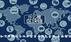 如何选择适合的加密货币