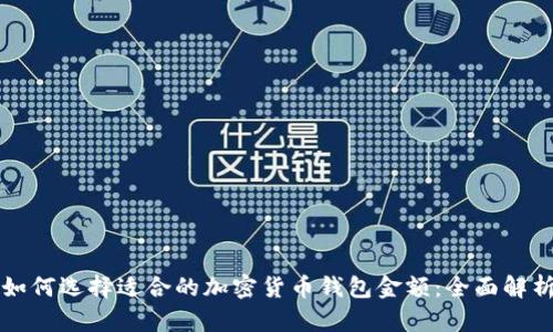 如何选择适合的加密货币钱包金额：全面解析