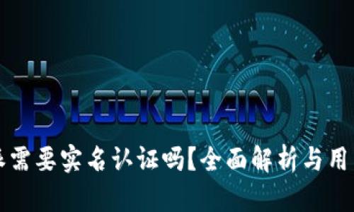 比特派需要实名认证吗？全面解析与用户指南