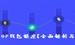 如何增加OP钱包额度？全面