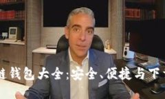 区块链钱包大全：安全、