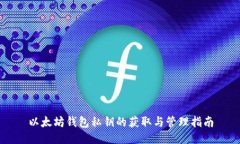 以太坊钱包私钥的获取与