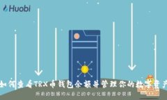 如何查看TRX币钱包余额并
