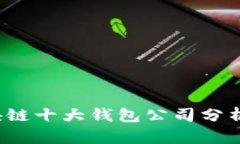 2023年区块链十大钱包公司